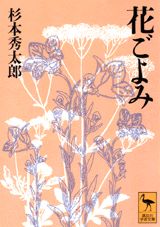 楽天ブックス: 花ごよみ - 杉本秀太郎 - 9784061591417 : 本