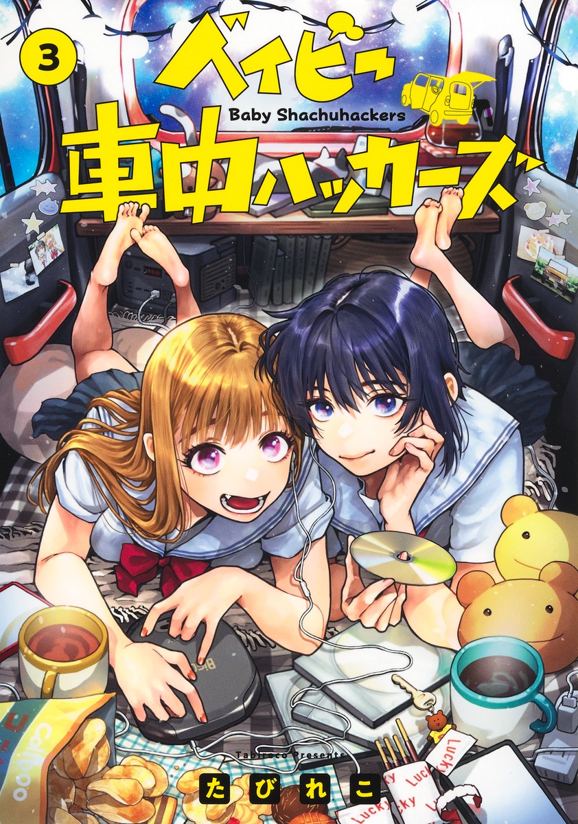 ベイビー車中ハッカーズ3（ヤングジャンプコミックス）[たびれこ]