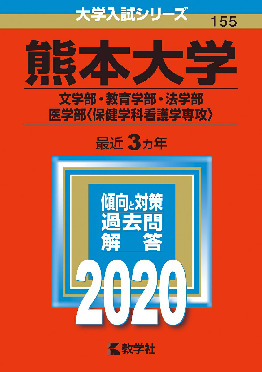 楽天ブックス: 熊本大学(文学部・教育学部・法学部・医学部〈保健学科