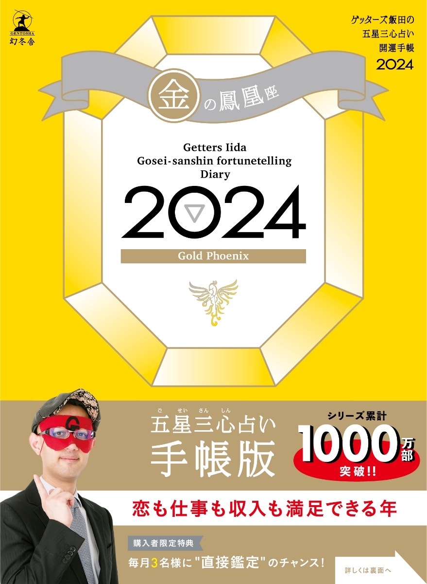 楽天ブックス: 【サイン本】ゲッターズ飯田の五星三心占い開運手帳2024