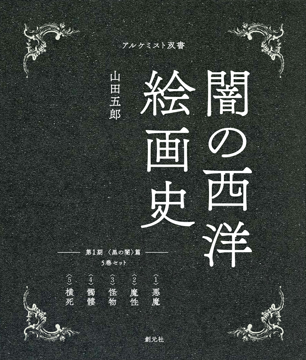 第1期：5巻セット〈黒の闇〉篇（アルケミスト双書闇の西洋絵画史）[山田五郎]