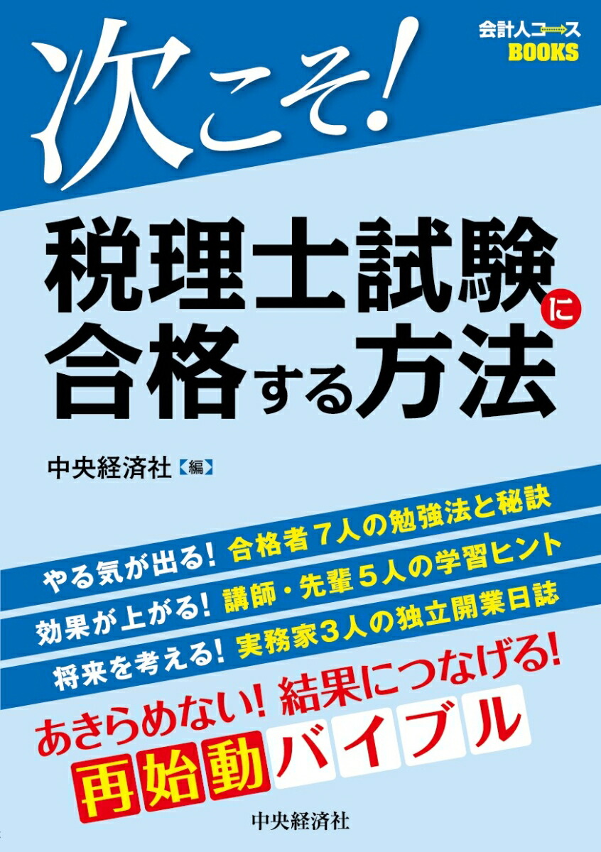 楽天ブックス 次こそ 税理士試験に合格する方法 中央経済社 本