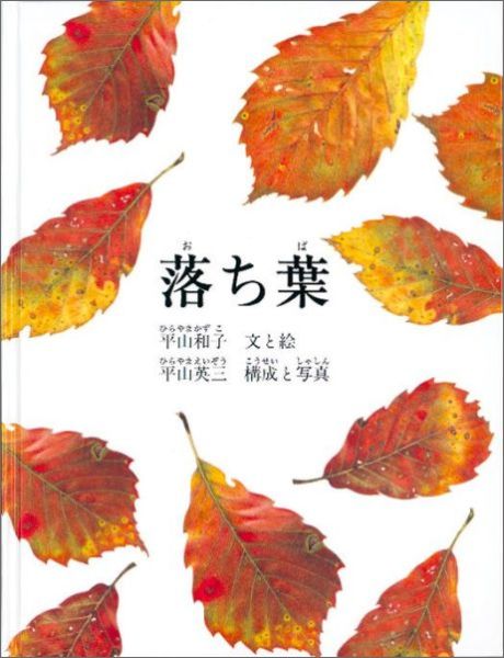 楽天ブックス 落ち葉 平山和子 本