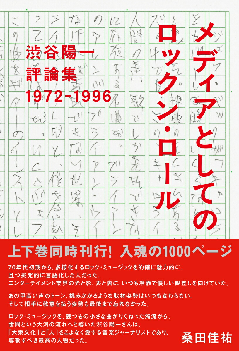 渋谷陽一評論集メディアとしてのロックン・ロール1972-1996[渋谷陽一]