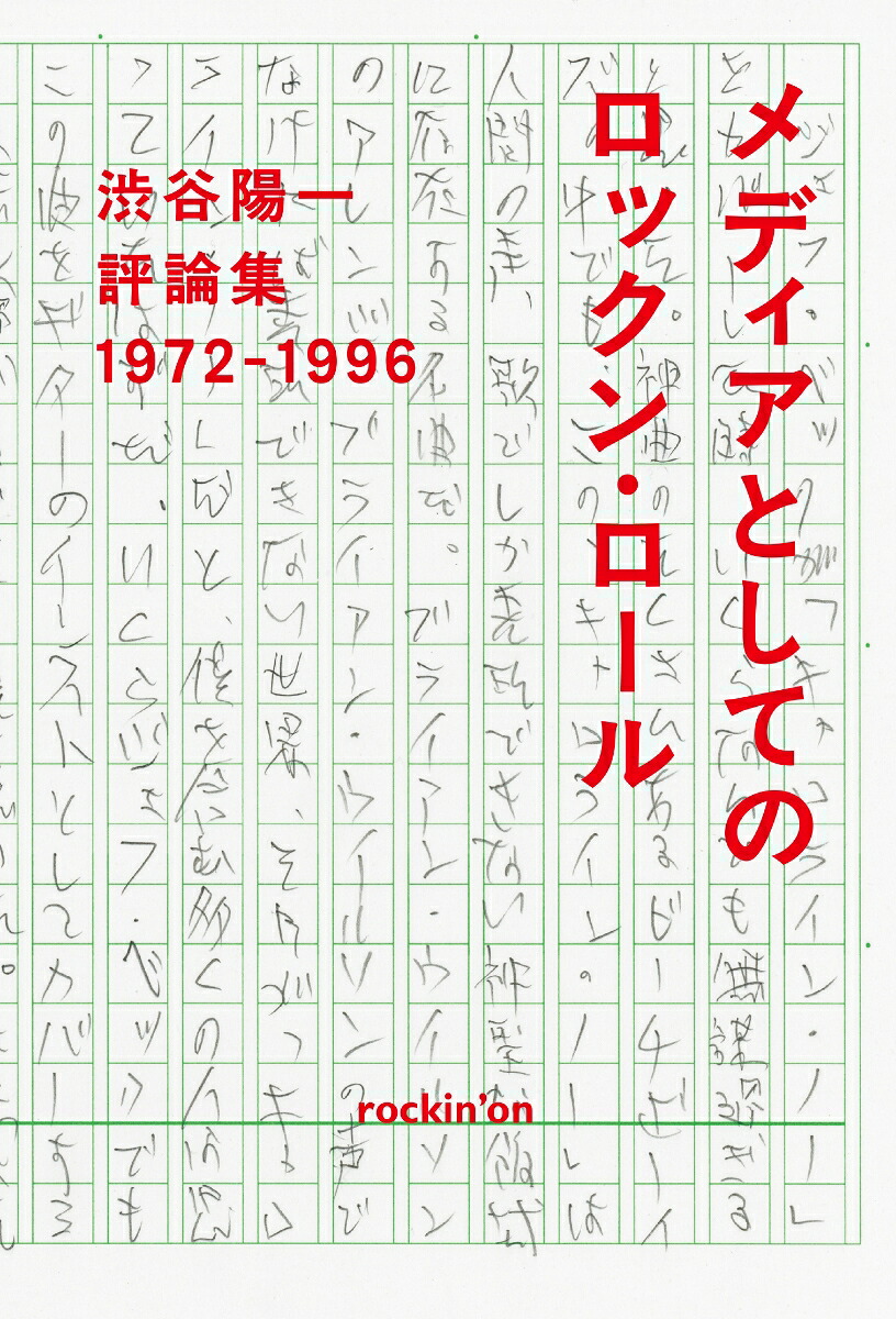 渋谷陽一評論集メディアとしてのロックン・ロール1972-1996[渋谷陽一]