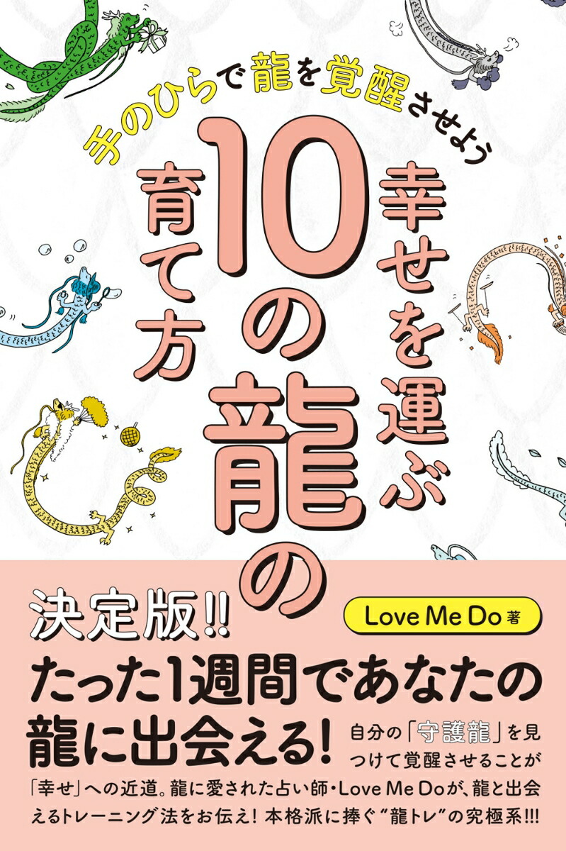 楽天ブックス 幸せを運ぶ10の龍の育て方 手のひらで龍を覚醒させよう Love Me Do 本