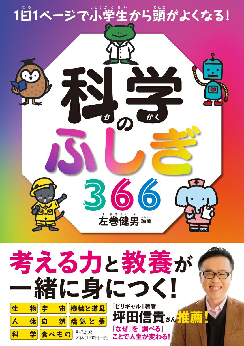 楽天ブックス: 科学のふしぎ366 - 1日1ページで小学生から頭が
