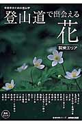 楽天ブックス: 登山道で出会える花（関東エリア） - 中高年のための登山学 - 9784141878995 : 本