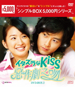 イタズラなKiss〜惡作劇之吻〜 DVD-BOX2画像