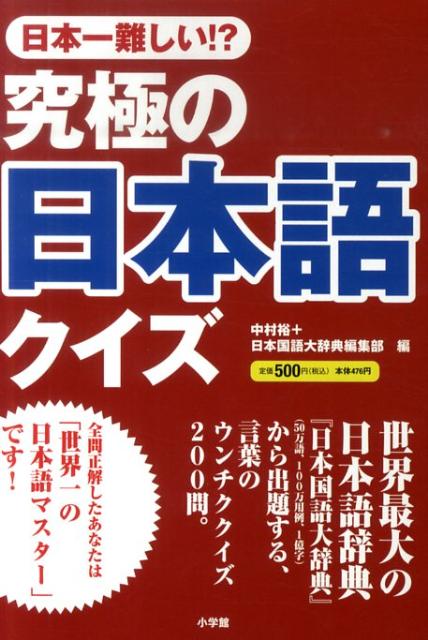 楽天ブックス 究極の日本語クイズ 日本一難しい 中村裕 文筆家 本