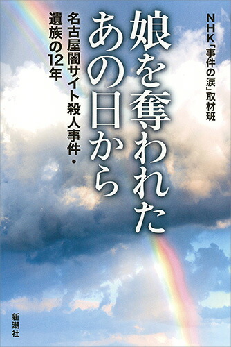 楽天ブックス 娘を奪われたあの日から 名古屋闇サイト殺人事件 遺族の12年 Nhk 事件の涙 取材班 本