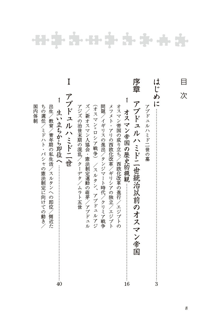 新・人と歴史41アブドュルハミド二世西欧へのオスマン帝国の抵抗[設楽國廣]