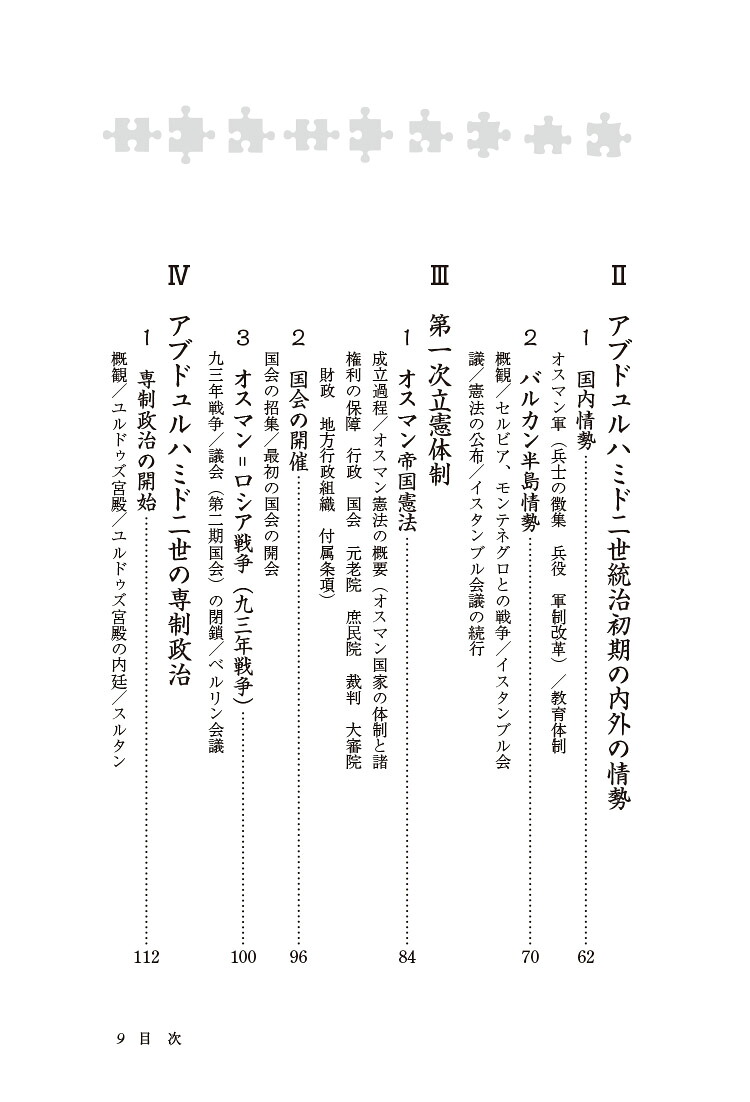 新・人と歴史41アブドュルハミド二世西欧へのオスマン帝国の抵抗[設楽國廣]