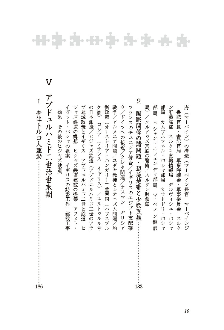 新・人と歴史41アブドュルハミド二世西欧へのオスマン帝国の抵抗[設楽國廣]