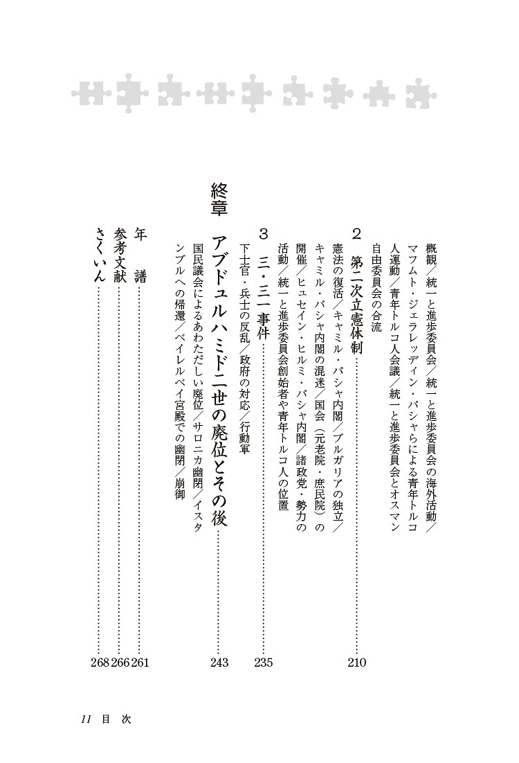 新・人と歴史41アブドュルハミド二世西欧へのオスマン帝国の抵抗[設楽國廣]