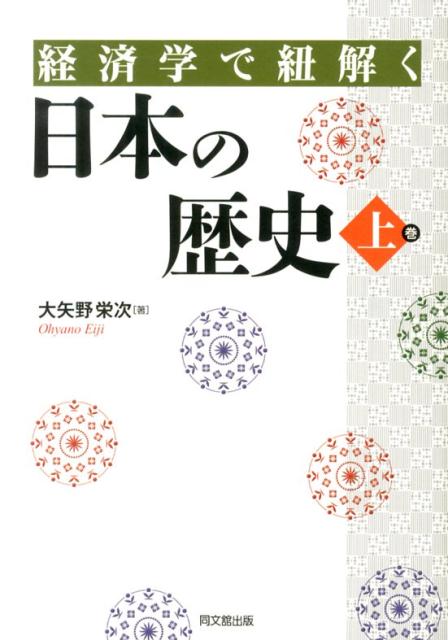 経済学で紐解く日本の歴史（上巻）[大矢野栄次]