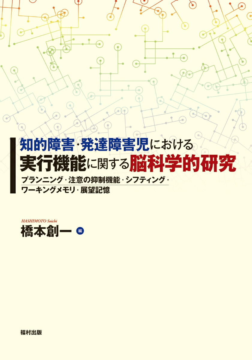 楽天ブックス 知的障害 発達障害児における実行機能に関する脳科学的研究 プランニング 注意の抑制機能 シフティング ワーキングメモリ 展望記憶 橋本 創一 9784571121418 本