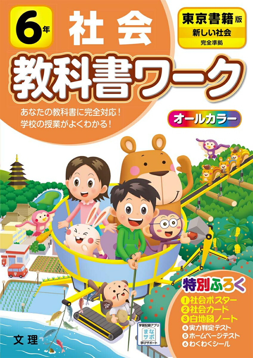 楽天ブックス 小学教科書ワーク東京書籍版社会6年 本