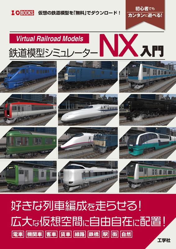 楽天ブックス: 鉄道模型シミュレーターNX入門 - I/O編集部