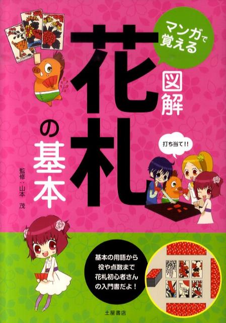 楽天ブックス マンガで覚える図解花札の基本 山本茂 花札 本