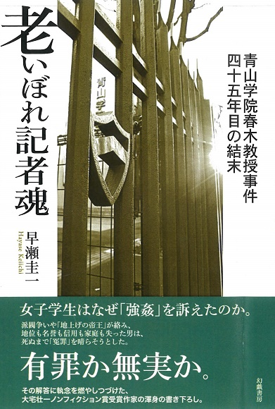 楽天ブックス 老いぼれ記者魂 青山学院春木教授事件四十五年目の結末 早瀬圭一 本