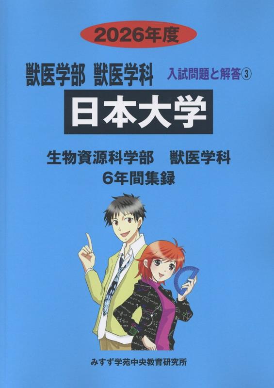 楽天市場】2026年度 私立大学別 入試問題と解答 獣医学部 獣医学科 04