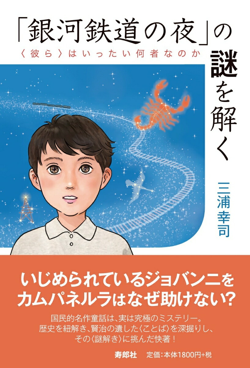 楽天ブックス 銀河鉄道の夜 の謎を解く 彼ら はいったい何者なのか 三浦幸司 本