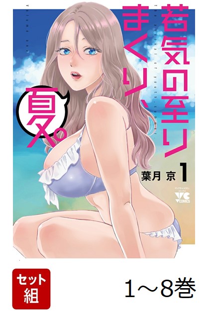 【全巻】若気の至りまくり、夏。1-8巻セット（ヤングチャンピオン・コミックス）[葉月京]