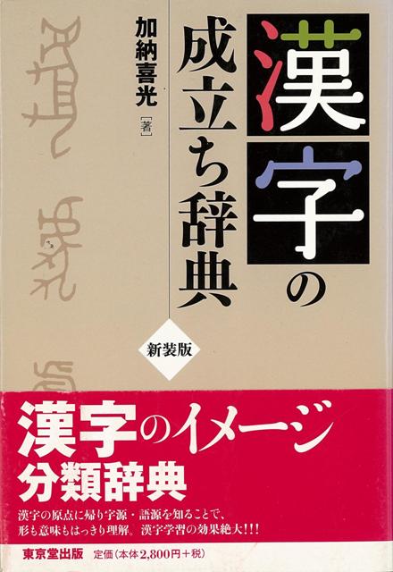 手数料安い 人名の漢字語源辞典 加納喜光 discoverydom.ru