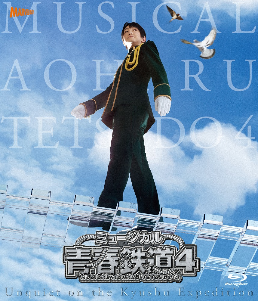楽天ブックス: ミュージカル『青春ーAOHARU-鉄道』4～九州遠征