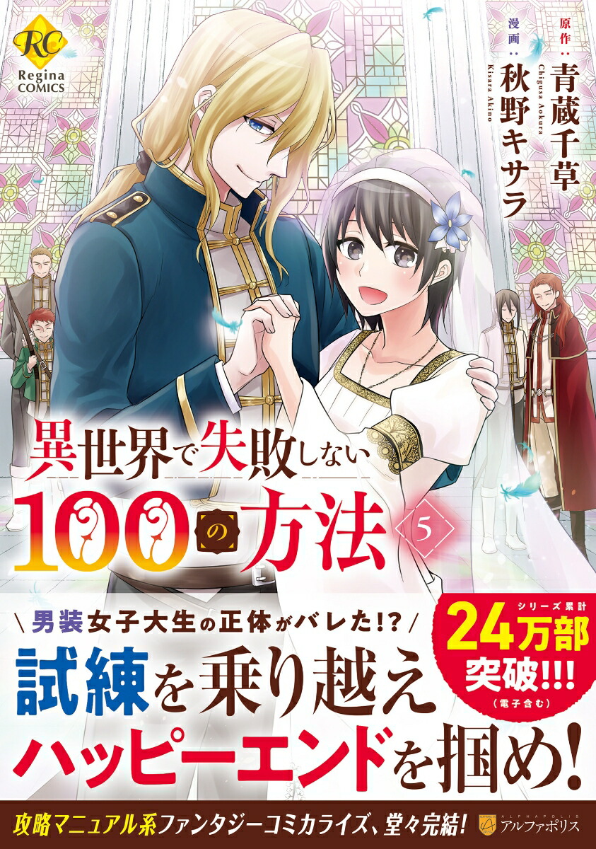 異世界で失敗しない100の方法（5）（レジーナCOMICS）[秋野キサラ]