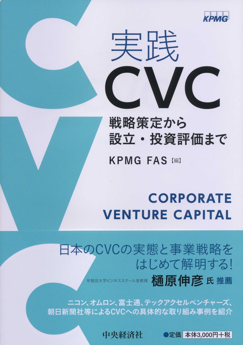 楽天ブックス: 実践CVC - 戦略策定から設立・投資評価まで - KPMG FAS