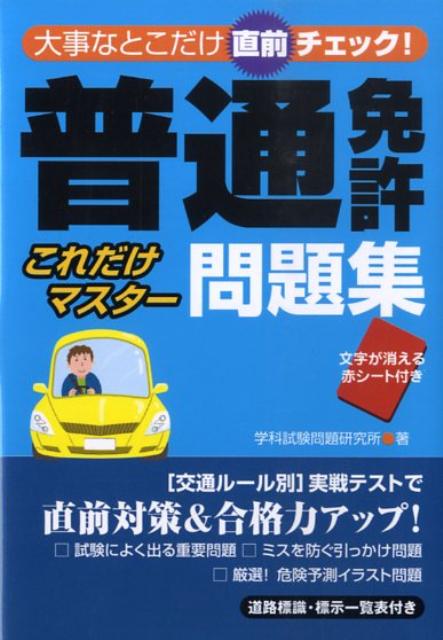 楽天ブックス 普通免許これだけマスター問題集 大事なとこだけ直前チェック 学科試験問題研究所 本