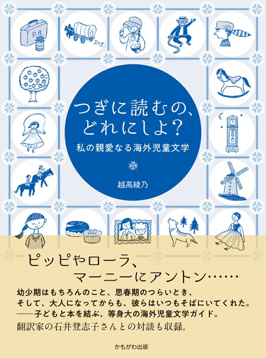 楽天ブックス: つぎに読むの、どれにしよ？ - 私の親愛なる海外児童