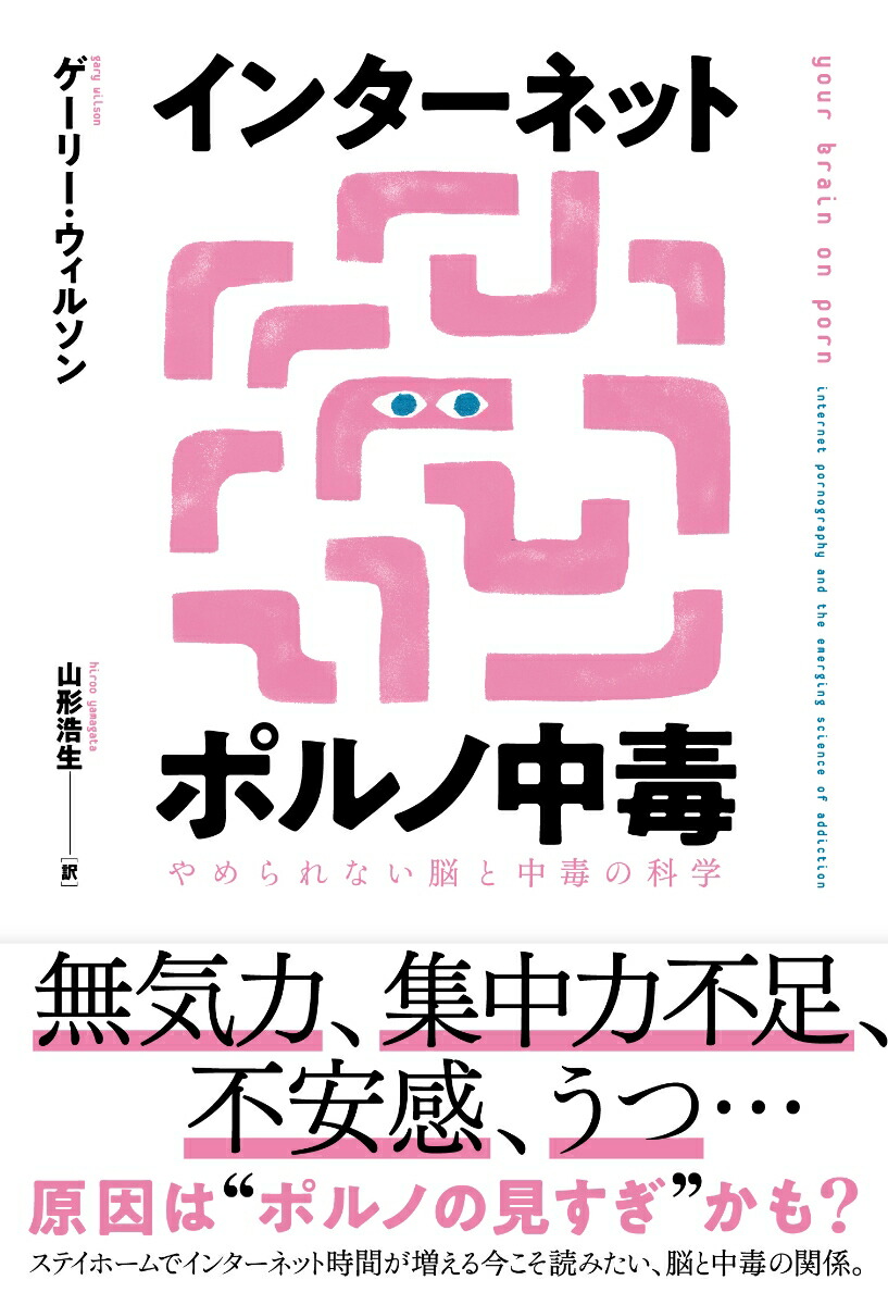 楽天ブックス インターネットポルノ中毒 やめられない脳と中毒の科学 ゲーリー ウィルソン 9784866471419 本