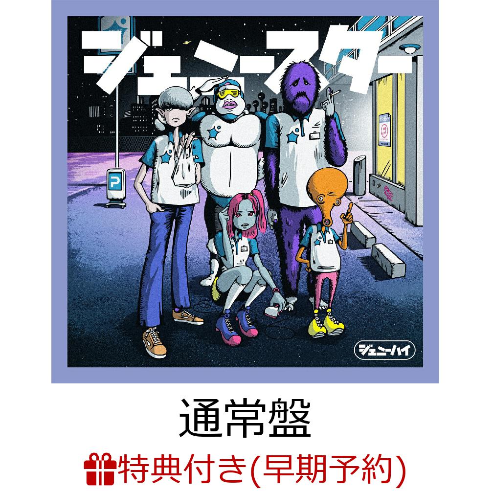 楽天ブックス: 【先着特典+早期予約特典】ジェニースター(ジェニースター・オーディオコメンタリーCD+ジェニースター・ショッパー袋) ジェニーハイ  2100012451420 CD