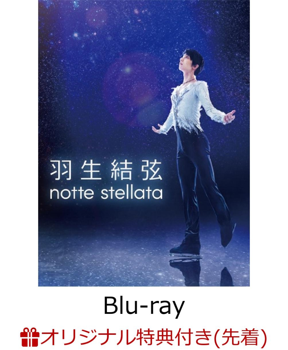 【楽天ブックス限定先着特典】羽生結弦 「notte stellata」【Blu-ray】(オリジナルポストカード)画像