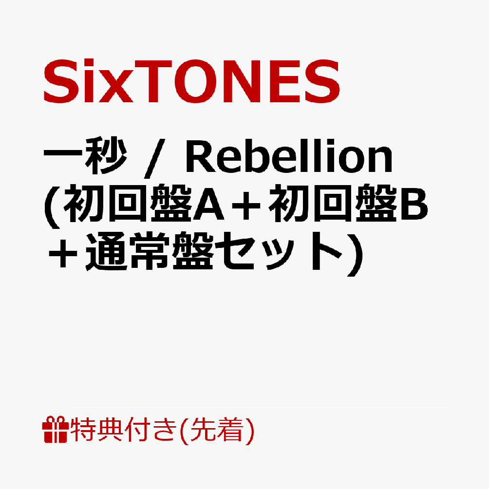 楽天ブックス: 【先着特典】一秒 / Rebellion (初回盤A＋初回盤B＋通常