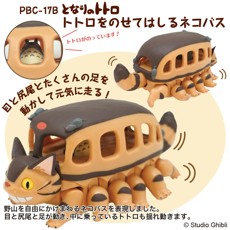 となりのトトロ PBC-17B トトロをのせてはしるネコバス