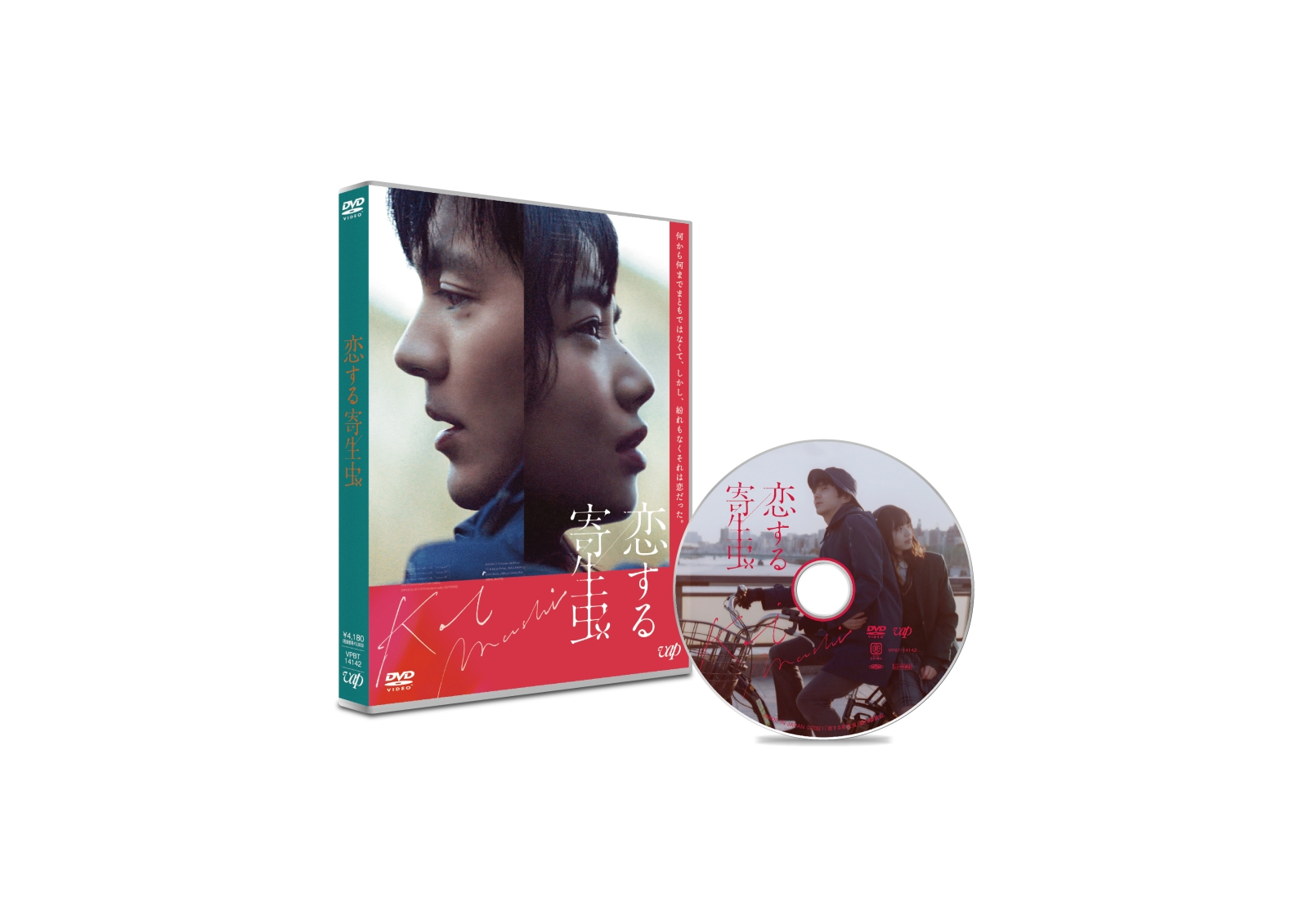 楽天ブックス: 恋する寄生虫 DVD（通常版） - 林遣都 - 4988021141420