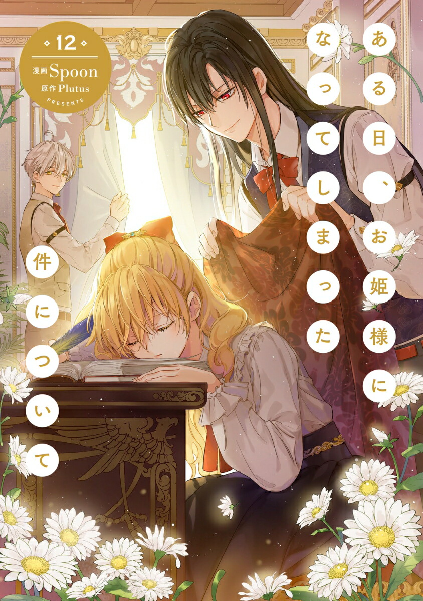 ある日、お姫様になってしまった件について　1〜12巻セット　既刊全巻 楽天市場】[新品][ある姫]ある日、お姫様になってしまった件