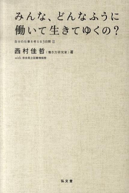 楽天ブックス みんな どんなふうに働いて生きてゆくの 自分の仕事を考える3日間2 西村佳哲 本