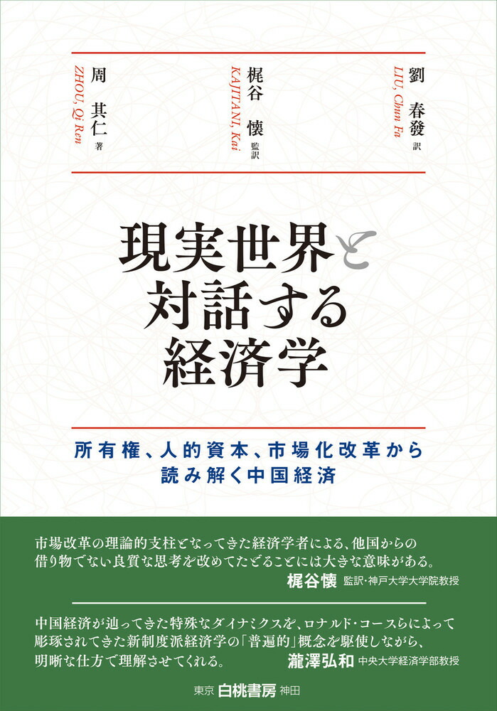 楽天ブックス: 現実世界と対話する経済学 - 所有権、人的資本、市場化