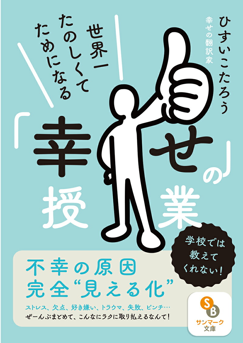 楽天ブックス: 世界一たのしくてためになる「幸せ」の授業 - ひすいこ