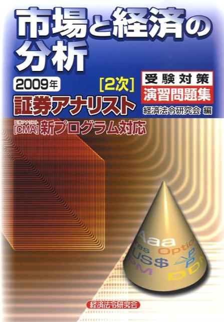 証券アナリスト２次受験対策演習問題集市場と経済の分析 ２００８年/経済法令研究会/経済法令研究会（単行本） 楽天ブックス: 証券アナリスト「2次」受験対策演習問題集市場と