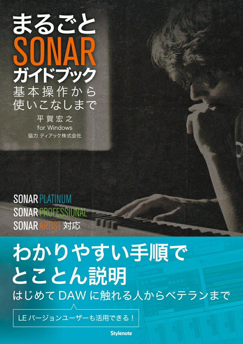 楽天ブックス まるごとsonarガイドブック 基本操作から使いこなしまで 平賀 宏之 本