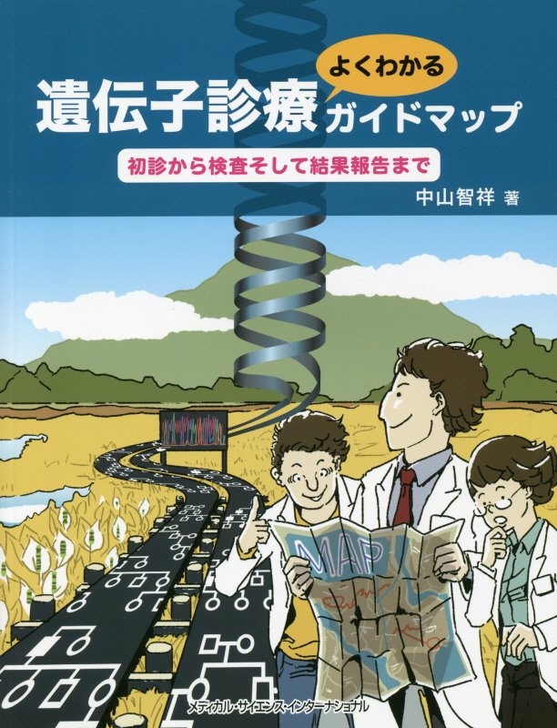 楽天ブックス: 遺伝子診療よくわかるガイドマップ - 中山 智祥