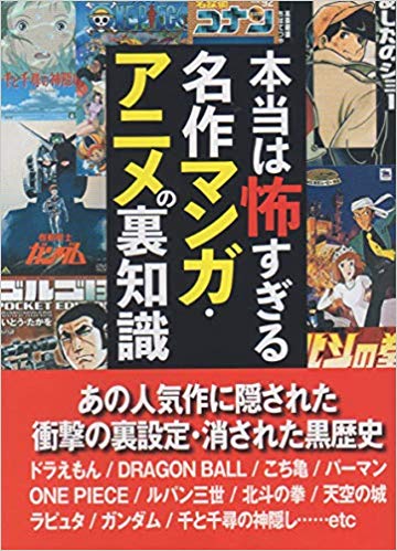 楽天ブックス 本当は怖すぎる名作マンガ アニメの裏知識 鉄人社編集部 本