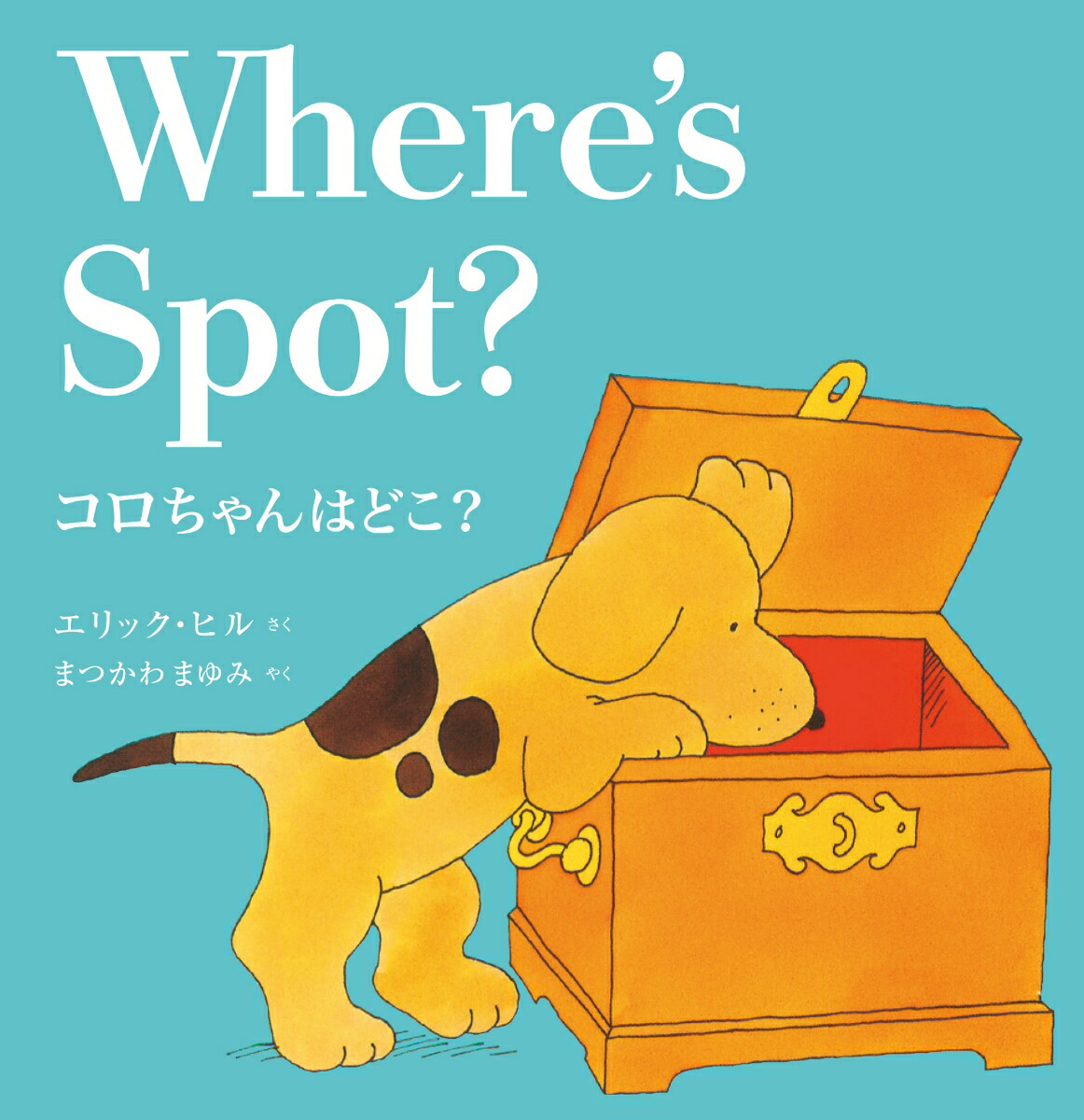 12冊★Eric Hill大人気英語絵本Spot(コロちゃん)★ボードブック 12冊Eric Hill大人気英語絵本Spot(コロちゃん)ボードブック