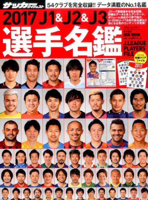 楽天ブックス: 2017 J1＆J2＆J3選手名鑑 - サッカーダイジェスト責任 